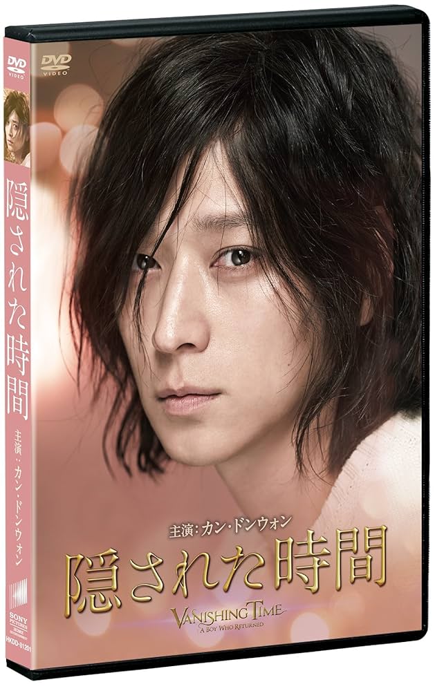Amazon.co.jp: 隠された時間 [DVD] : カン・ドンウォン, シン